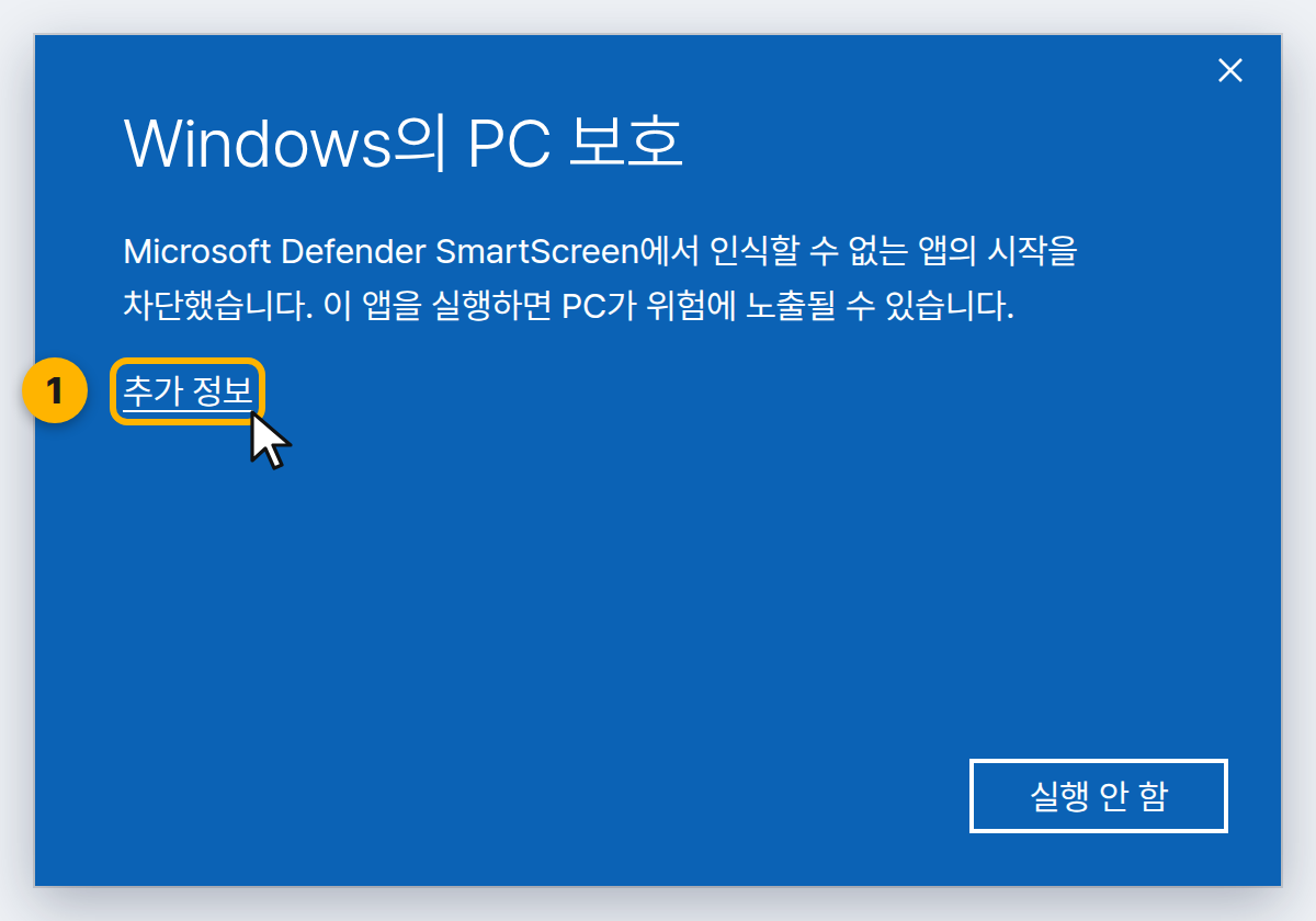 Windows의 PC 보호 경고창. 본문 아래의 [추가 정보] 링크가 표시되어 있습니다.