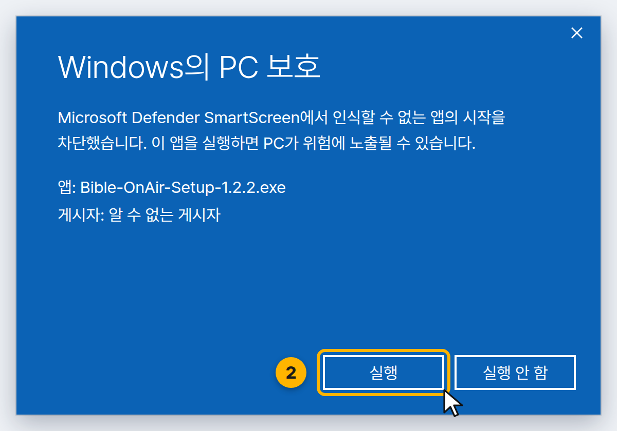 추가 정보를 누른 뒤의 경고창. 앱 이름(Bible-OnAir-Setup-1.2.2.exe)과 알 수 없는 게시자 아래의 [실행] 버튼이 표시되어 있습니다.