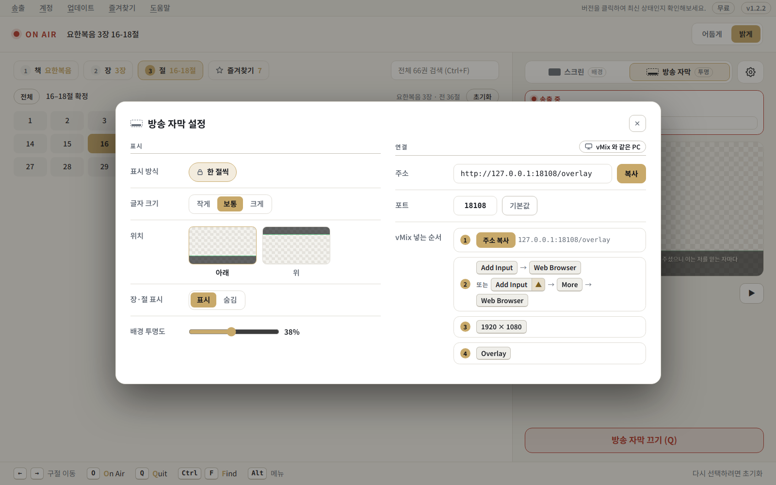 방송 자막 설정 — 글자 크기, 위치, 배경 투명도를 정하고 vMix 연결 순서를 안내해요.