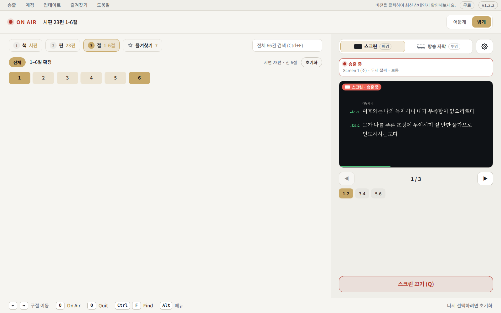 조작 화면 — 왼쪽에서 구절을 선택하고 오른쪽에서 송출 화면을 미리 봐요.