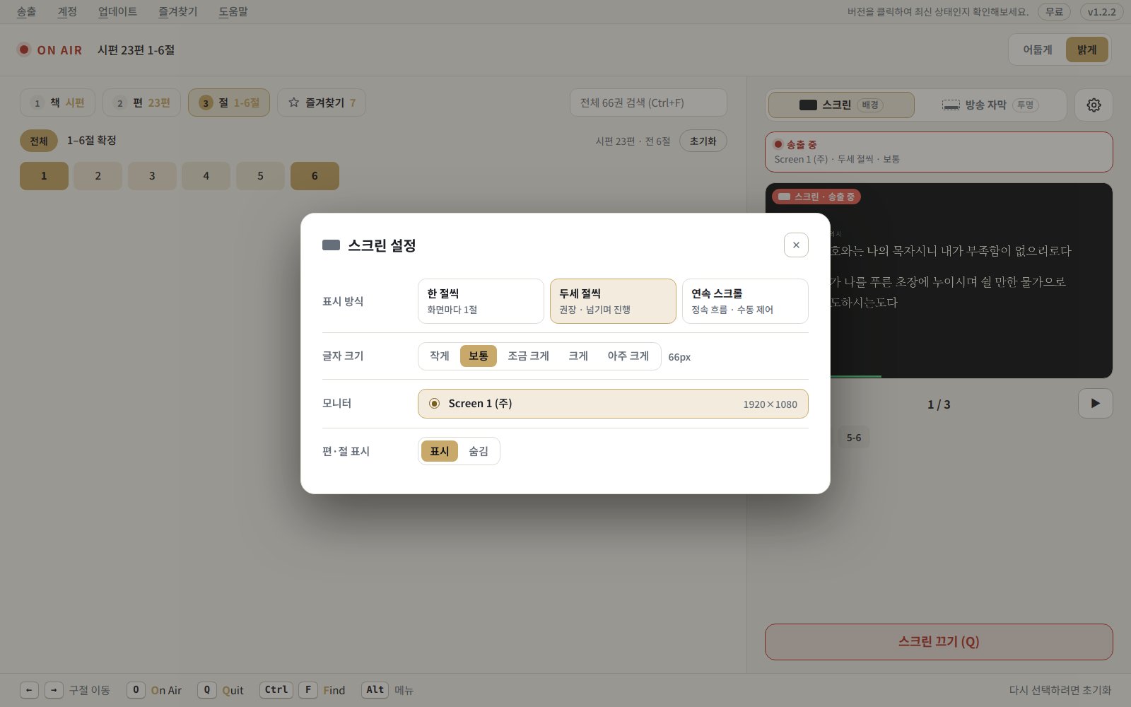 스크린 설정 — 표시 방식, 글자 크기, 송출할 모니터를 골라요.