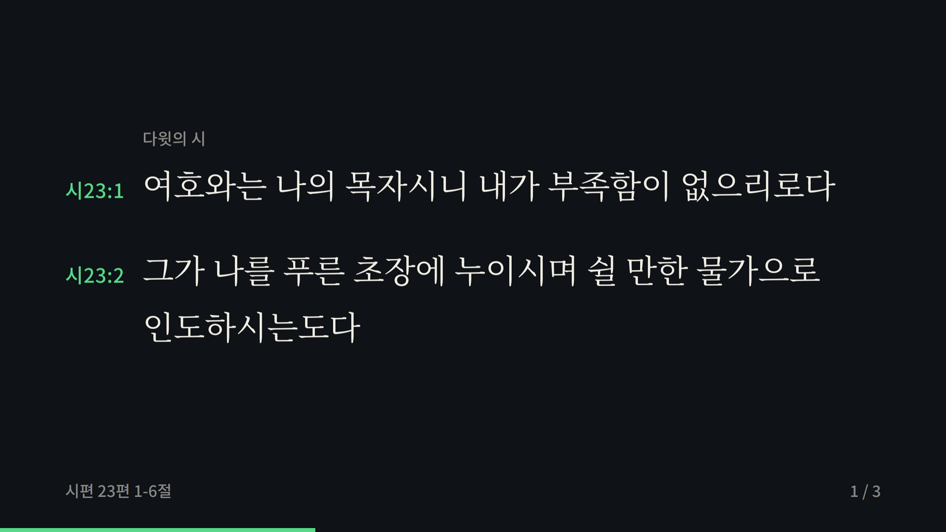 송출 화면 — 선택한 구절이 빔프로젝터나 보조 모니터에 크게 표시돼요.
