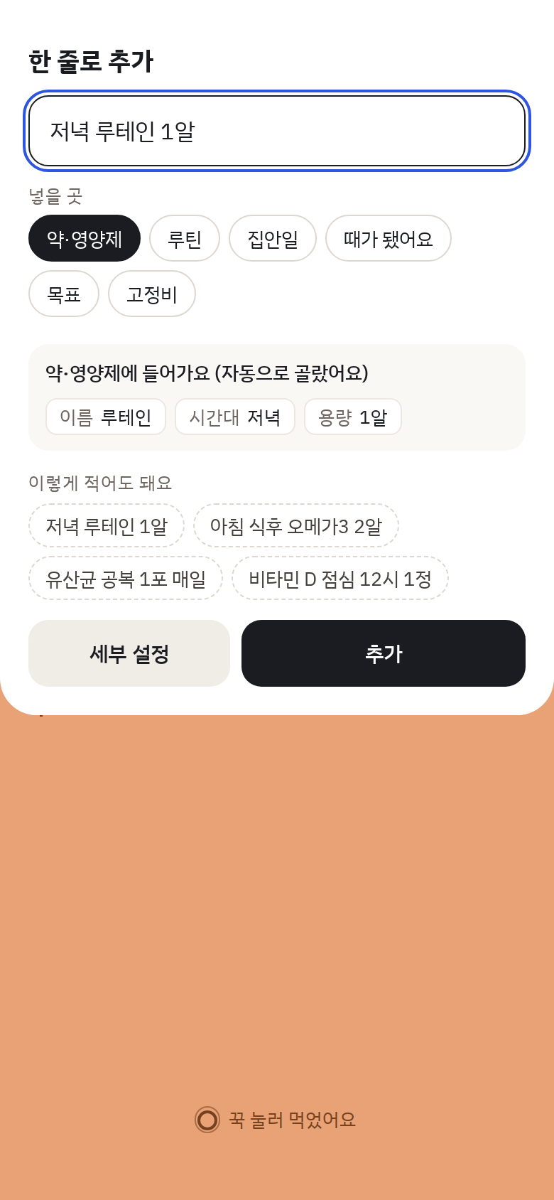 두 번 탭으로 할 일 추가 — "저녁 루테인 1알"처럼 한 줄로 적어도 똑똑하게 등록해요.