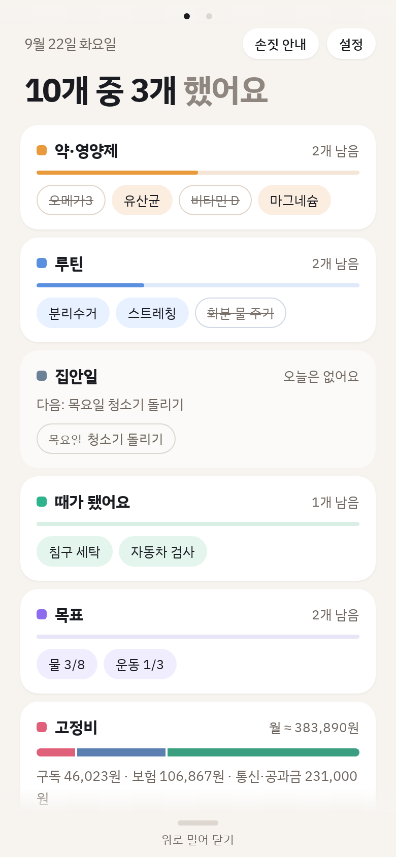 한 번에 확인하는 요약 — 남은 항목과 고정 지출을 한눈에 볼 수 있어요.